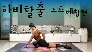 하비탈출1_스트레칭편