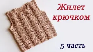 ЖИЛЕТ С КОСАМИ КРЮЧКОМ для детей ( 5 часть)