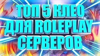 ТОП 5 CLEO СКРИПТОВ ДЛЯ ROLEPLAY СЕРВЕРОВ 2017! ЧАСТЬ #4! SAMP 0.3.7 R2-2!