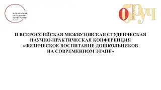 II Всероссийская студенческая конференция  «Физическое воспитание дошкольников на современном этапе»