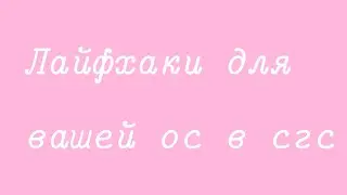 ✨7 лайфхаков для ос в сгс✨