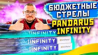 Вся правда о стрелах Pandarus Infinity