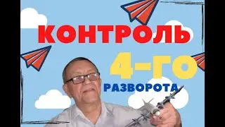 Контроль 4-го разворота по ОСП.