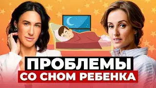 Как выстроить режим. Светлана Дончак о секретах детского сна и образовательных платформах