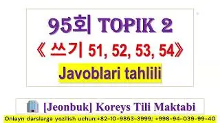 ✍ Zafarjon 선생님: 😍 95회 TOPIK 2 || 쓰기 51, 52, 53, 54 || Mana qanday yozishingiz kerak edi🤔