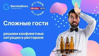 Сложные гости: решаем конфликтные ситуации в ресторане