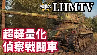 【WoT:LHMTV】ゆっくり実況でおくる戦車戦Part1402 byアラモンド