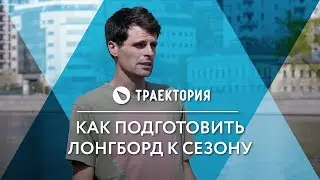 Как подготовить лонгборд к сезону.