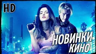 ТОП 10 НОВЫЕ ФИЛЬМЫ 2020, КОТОРЫЕ УЖЕ ВЫШЛИ В HD! #1 | ТОП ФИЛЬМОВ | ЧТО ПОСМОТРЕТЬ | НОВИНКИ КИНО
