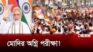 মসনদ ফিরে পেতে মরিয়া কংগ্রেস, শেষ হাসি কার? | India Election | News | Desh TV