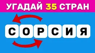 УГАДАЙ 35 СТРАН ПО ПЕРЕПУТАННЫМ БУКВАМ 🤯🤔 / РАССТАВЬ БУКВЫ ПО ПОРЯДКУ