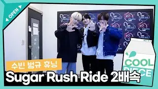 2배속 한 거 맞아? TXT 수빈 & 범규 & 휴닝의 Sugar Rush Ride 2배속 벌칙❣ / [비투비의 키스 더 라디오] I KBS 230131 방송