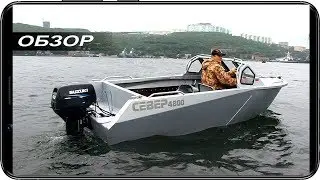 Обзор моторной лодки СЕВЕР 4800
