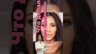 Ким Кардашьян в молодости, операции Kim 