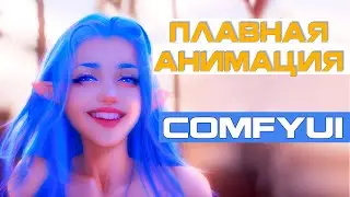 Плавная анимация в ComfyUI / Пошаговый урок на примерах / AnimateDiff, ControlNET, модели движения