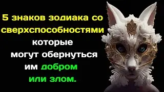 5 знаков зодиака со сверхспособностями, которые могут обернуться им добром или злом