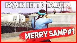 🔴[MERRY SAMP#1] ОБЫЧНЫЕ БУДНИ СОВРЕМЕННОГО ГЕТТО-ТАЩЕРА В МИРЕ SAMP [EVOLVE-RP]