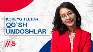 Qo'sh undoshlar | 5-dars | Koreys tilini 0 dan o'rganish