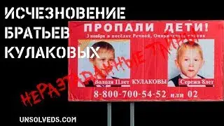 Загадочное исчезновение братьев Кулаковых