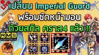 🔴เปลี่ยน Imperial Guard พร้อมซัดหน้ามอน ด้วยสกิล คราส4 แล้ว !! [Ragnarok Gravity C3]