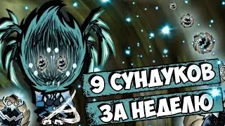 9 СУНДУКОВ + МОДЫ - Don't Starve Together| DST| ДСТ