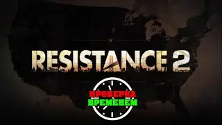 Проверка Временем. Обзор Resistance 2 (2008/PS3)