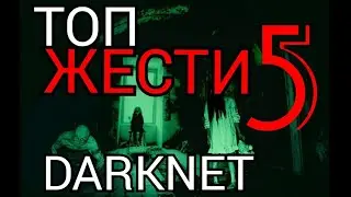 ЖЕСТЬ ИЗ ДАРКНЕТ/DARKNET. ТОП 5. Scary Tales.