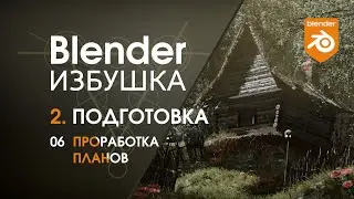 Blender Избушка ► 2.6. Подготовка. Проработка планов