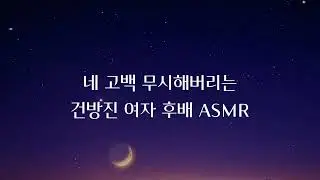 인싸 여후배에게 고백했다 무시당하는 여자 ASMR · roleplay