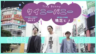 【田口淳之介&しょまとがんそ】タイニーバニー【踊ってみた】