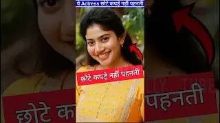 Sai Pallavi aur Keerthy Suresh कभी छोटे कपड़े नहीं पहनती | ByBolly_tube #shorts