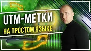 UTM МЕТКИ что это и как пользоваться, простым языком. Как сделать UTM метку