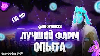 ИЗИ 250к  ХР 😍 КАРТА НА ОПЫТ FORTNITE БЫСТРЫЙ ФАРМ ОПЫТА ФОРТНАЙТ БАГ #brother2s #багнаопытвфортнайт