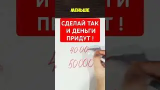 СДЕЛАЙ ТАК И ДЕНЬГИ ПРИДУТ! #деньги #богатство