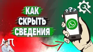 Как скрыть сведения в Ватсапе?