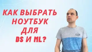 Как выбрать ноутбук для работы с машинным обучением и data science?