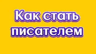 Как стать писателем