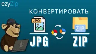 Как конвертировать JPG в ZIP онлайн (простое руководство)