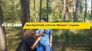 07.07.2024 | Ступино | Open Band Trails | 4- й этап "Молния"