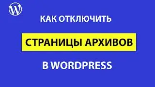 Как отключить архивы в WordPress – 4 лучших метода