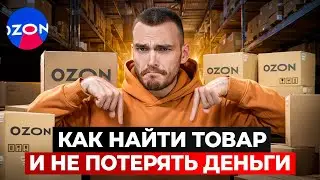 Прибыльный товар на OZON: как выбрать нишу новичку?