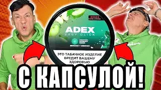 ОПА НИХУЯ! ТЕПЕРЬ В КАЖДОМ ПАКЕ ПО КАПСУЛЕ Я ВКИНУЛ ADEX