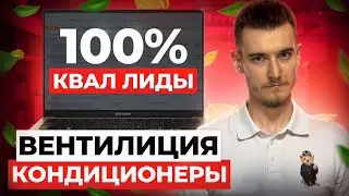 🔧 Клиенты на вентиляцию и кондиционеры | 100% квал заявки на ремонтно-строительную тематику