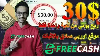 ربح 30💲 يوميا من Free Cash للربح من الالعاب علي الهاتف مجانا بدون ايداع | الربح من الانترنت 💸