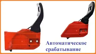 Automatic operation of the brake cover on a chainsaw how to repair
