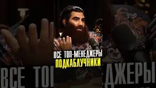 Ключевые Качества работы с Арсеном и Почему все топ-менеджеры Подкаблучники! 