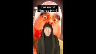 Кто такой Мистер Мит | Mr. Meat | Страшилки Шортс