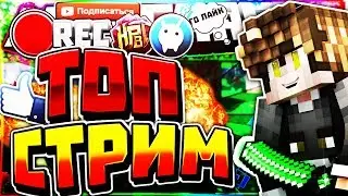 ТОП СТРИМ l ИГРАЕМ НА ВАЙМЕ И ХАЙПЕ С ПОДПИСЧИКАМИ l ОЦЕНКА КАНАЛОВ БЕСПЛАТНО