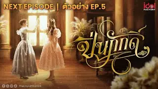 Next Episode | ตัวอย่าง EP.5 The Loyal Pin ปิ่นภักดิ์