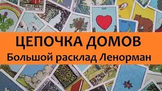 Цепочка Домов в Большом раскладе Ленорман. Обучение БРЛ